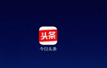 今日头条正式发布小程序：BAT之后第四家-微世界