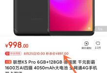 联想K5 Pro降价：6+128G版到手价897元-微世界