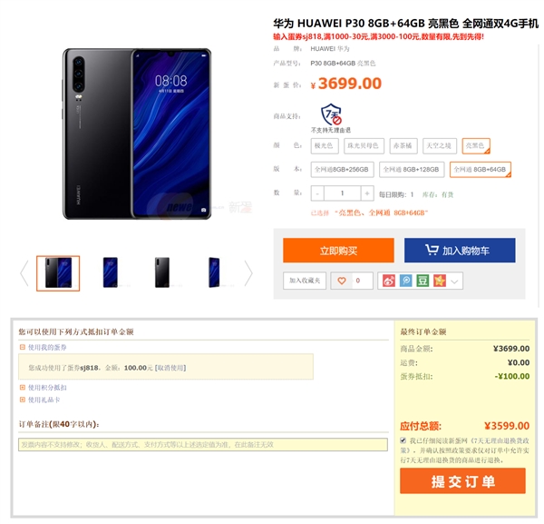 为Mate 30让路 华为P30 8+64G版到手价3599元