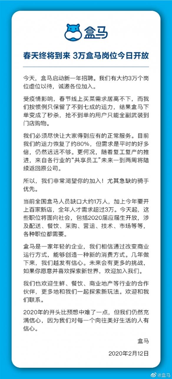 盒马宣布开放3万个岗位招聘：急缺的骑手优先